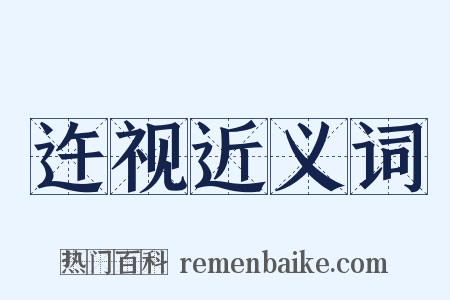 迕视近义词是什么意思的图片